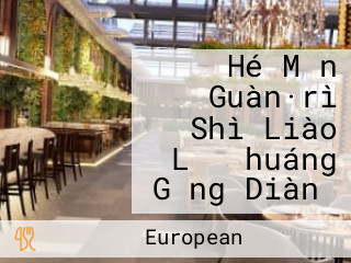 Hé Mǎn Guàn·rì Shì Liào Lǐ （huáng Gǎng Diàn）