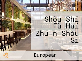 Shòu Shī Fù Huí Zhuǎn Shòu Sī