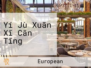 Yí Jù Xuān Xī Cān Tīng