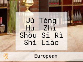 Jú Téng Huǒ Zhì Shòu Sī Rì Shì Liào Lǐ （fú Tián èr Diàn）