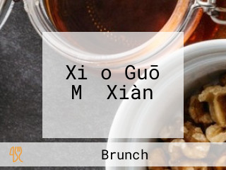 Xiǎo Guō Mǐ Xiàn