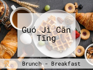 Guó Jì Cān Tīng