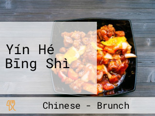 Yín Hé Bīng Shì