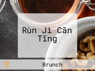 Rùn Jì Cān Tīng