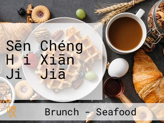 Sēn Chéng Hǎi Xiān Jiǔ Jiā