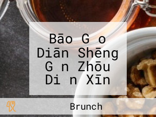 Bāo Gǎo Diān Shēng Gǔn Zhōu Diǎn Xīn Zhuān Mén Diàn