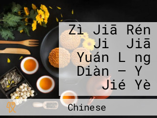 Zì Jiā Rén Jiǔ Jiā Yuán Lǎng Diàn — Yǐ Jié Yè