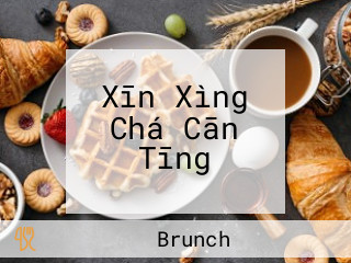 Xīn Xìng Chá Cān Tīng