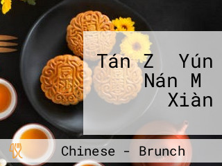 Tán Zǐ Yún Nán Mǐ Xiàn