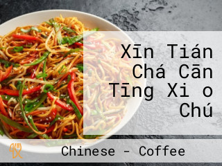 Xīn Tián Chá Cān Tīng Xiǎo Chú