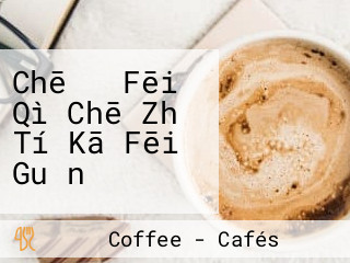 Chē の Fēi Qì Chē Zhǔ Tí Kā Fēi Guǎn