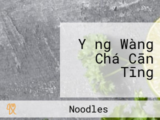 Yǒng Wàng Chá Cān Tīng