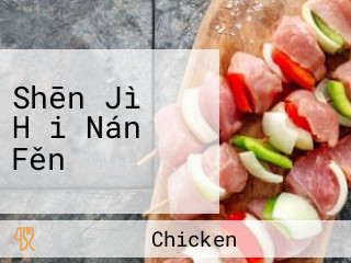 Shēn Jì Hǎi Nán Fěn