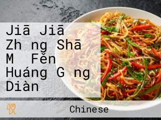 Jiā Jiā Zhǎng Shā Mǐ Fěn Huáng Gǎng Diàn