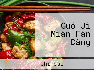 Guó Jì Miàn Fàn Dàng