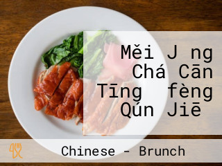 Měi Jǐng Chá Cān Tīng （fèng Qún Jiē）