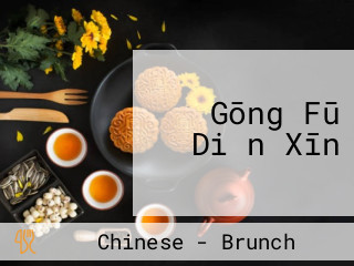 Gōng Fū Diǎn Xīn