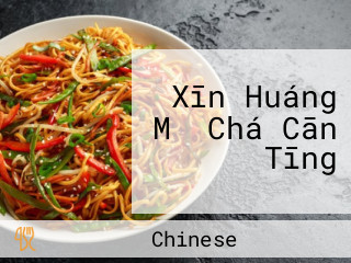 Xīn Huáng Mǎ Chá Cān Tīng