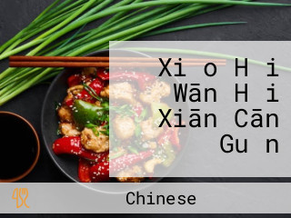 Xiǎo Hǎi Wān Hǎi Xiān Cān Guǎn