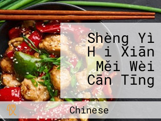 Shèng Yì Hǎi Xiān Měi Wèi Cān Tīng