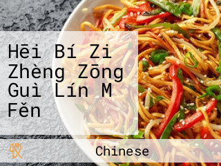 Hēi Bí Zi Zhèng Zōng Guì Lín Mǐ Fěn