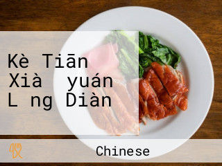 Kè Tiān Xià （yuán Lǎng Diàn）