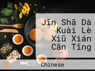 Jīn Shā Dà Kuài Lè Xiū Xián Cān Tīng