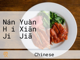 Nán Yuàn Hǎi Xiān Jiǔ Jiā