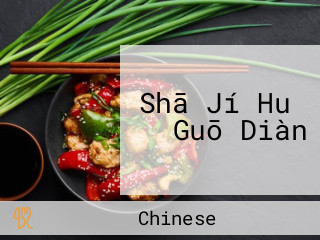 Shā Jí Huǒ Guō Diàn