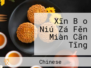 Xīn Bǎo Niú Zá Fěn Miàn Cān Tīng