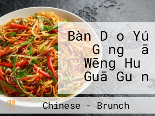 Bàn Dǎo Yú Gǎng， ā Wēng Huǒ Guā Guǎn