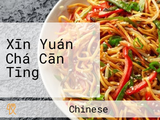 Xīn Yuán Chá Cān Tīng