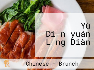 Yù Diǎn～yuán Lǎng Diàn