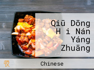 Qiū Dōng Hǎi Nán Yáng Zhuāng Huáng Gǎng Diàn