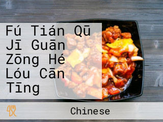 Fú Tián Qū Jī Guān Zōng Hé Lóu Cān Tīng