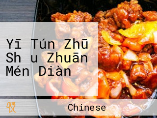 Yī Tún Zhū Shǒu Zhuān Mén Diàn