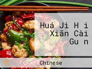 Huá Jì Hǎi Xiān Cài Guǎn