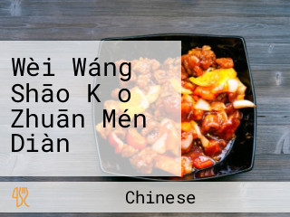 Wèi Wáng Shāo Kǎo Zhuān Mén Diàn