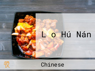 Lǎo Hú Nán