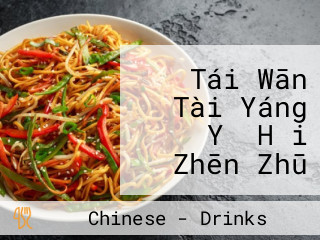 Tái Wān Tài Yáng Yǔ Hǎi Zhēn Zhū Hóng Chá Fāng