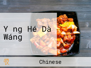 Yǒng Hé Dà Wáng