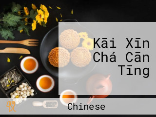 Kāi Xīn Chá Cān Tīng