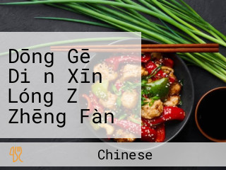 Dōng Gē Diǎn Xīn Lóng Zǐ Zhēng Fàn Zhuān Mén Diàn