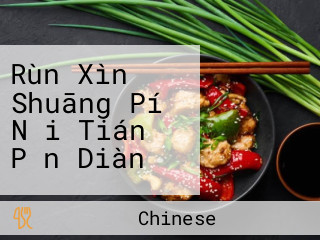 Rùn Xìn Shuāng Pí Nǎi Tián Pǐn Diàn