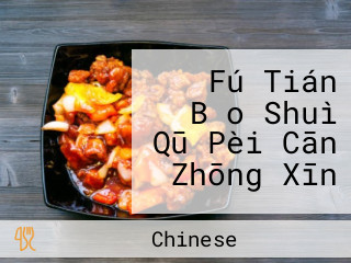 Fú Tián Bǎo Shuì Qū Pèi Cān Zhōng Xīn