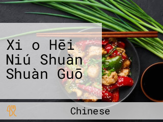 Xiǎo Hēi Niú Shuàn Shuàn Guō