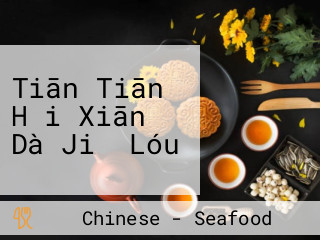 Tiān Tiān Hǎi Xiān Dà Jiǔ Lóu