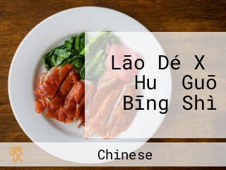 Lāo Dé Xǐ Huǒ Guō Bīng Shì