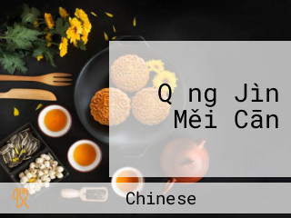 Qǐng Jìn Měi Cān