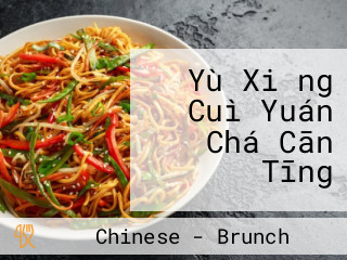 Yù Xiǎng Cuì Yuán Chá Cān Tīng